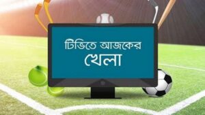 আজকের খেলা টিভিতে