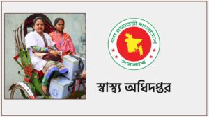 ইউনিয়নের ওয়ার্ড ভিত্তিক স্বাস্থ্য সহকারী নিয়োগ চলছে