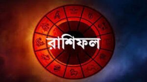 ১৮ জুলাই রাশিফল: নিজের যেকোনও পরিকল্পনা গোপন রাখুন