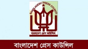 প্রেস কাউন্সিলের সদস্য হলেন মাহফুজ আনামসহ ১২ জন