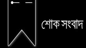 কুড়িগ্রামের প্রবীণ সাংবাদিক মমিনুল ইসলাম মঞ্জু আর নেই