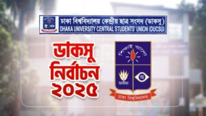 ডাকসু নির্বাচন: তালিকা চূড়ান্ত প্রার্থী ৪৭১ জন