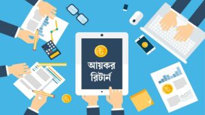 আয়কর রিটার্নে যেভাবে দেখাবেন জমানো টাকা