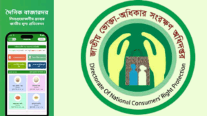নিত্যপণ্যের দাম জানাতে “বাজারদর” অ্যাপ চালু করলো ভোক্তা অধিদপ্তর