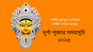 দূর্গা পূজার নির্ঘন্ট