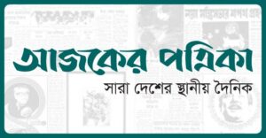 আজকের পত্রিকায় বেশ কিছু পদে নিয়োগ