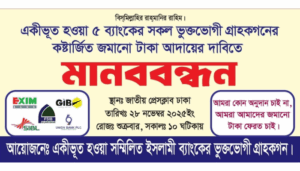 গভর্নরের আশ্বাসের পরেও টাকা তুলতে পারছেন না একীভূত ৫ ব্যাংকের গ্রাহক, ২৮ নভেম্বর মানববন্ধনের ডাক