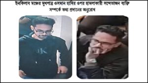 হাদিকে গুলি করা সন্দেহভাজনের ছবি প্রকাশ, তথ্য চাইলো পুলিশ