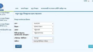 জনসাধারণের জন্য আবারও খুলে দেওয়া হলো অনলাইনে মৃত্যুনিবন্ধন আবেদন