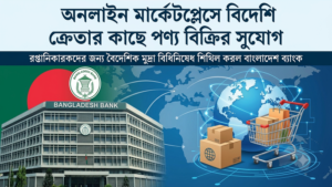 মার্কেটপ্লেসে সরাসরি রপ্তানিকারকদের পণ্য বিক্রির সুযোগ